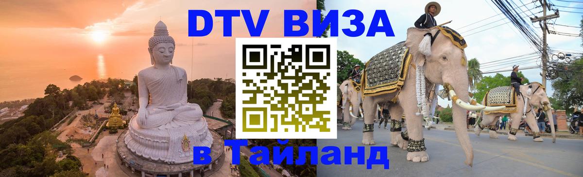 DTV Visa Thailand — прайс и условия, виза без дополнительных документов - 19.11.2025 