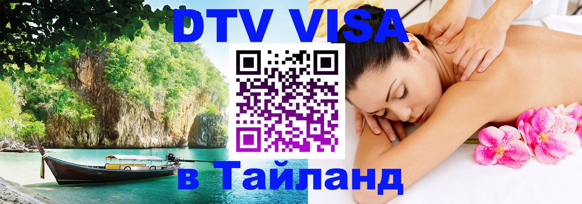 Visa в Таиланд 