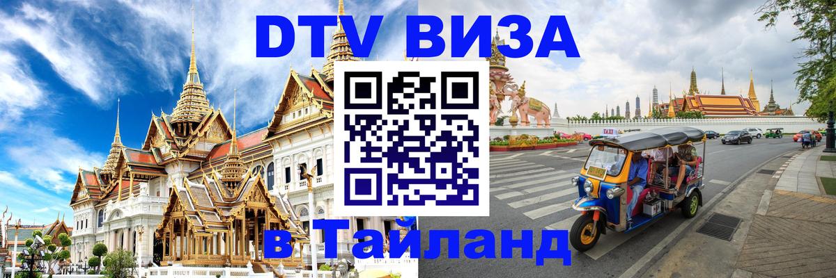 Visa в Таиланд 